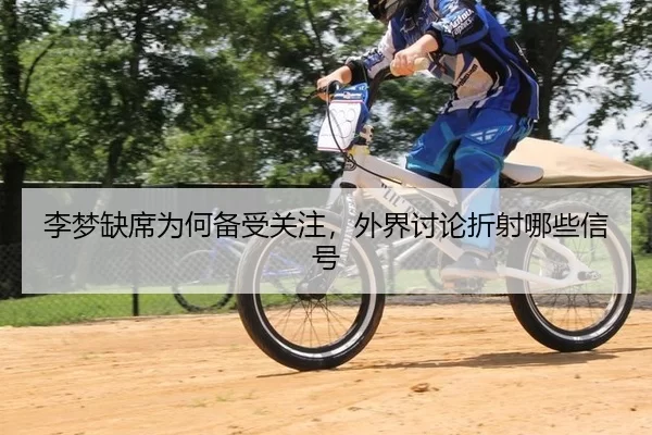 李梦缺席为何备受关注，外界讨论折射哪些信号